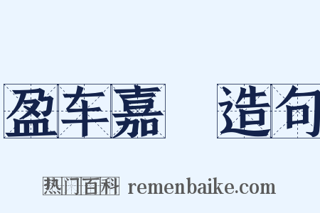 盈车嘉穟造句是什么意思的图片